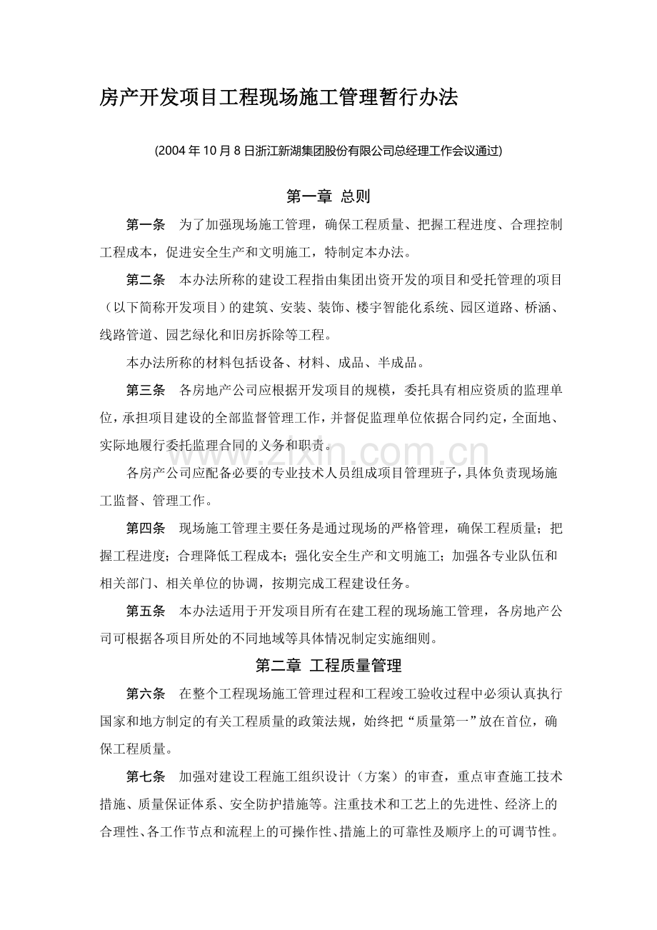 工程现场施工管理暂行办法.doc_第1页