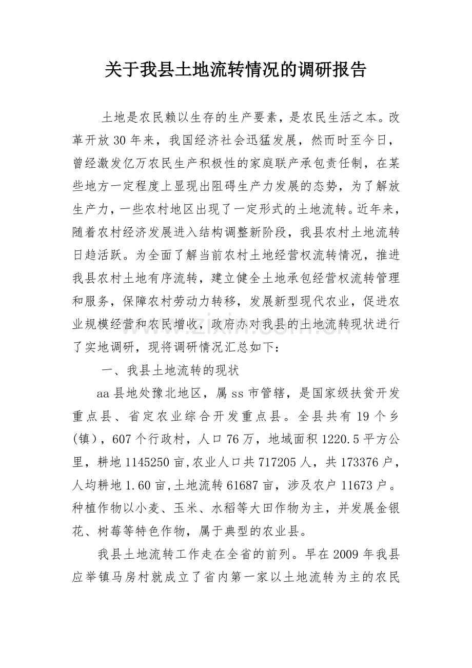 关于我县土地流转情况的调研报告.doc_第1页