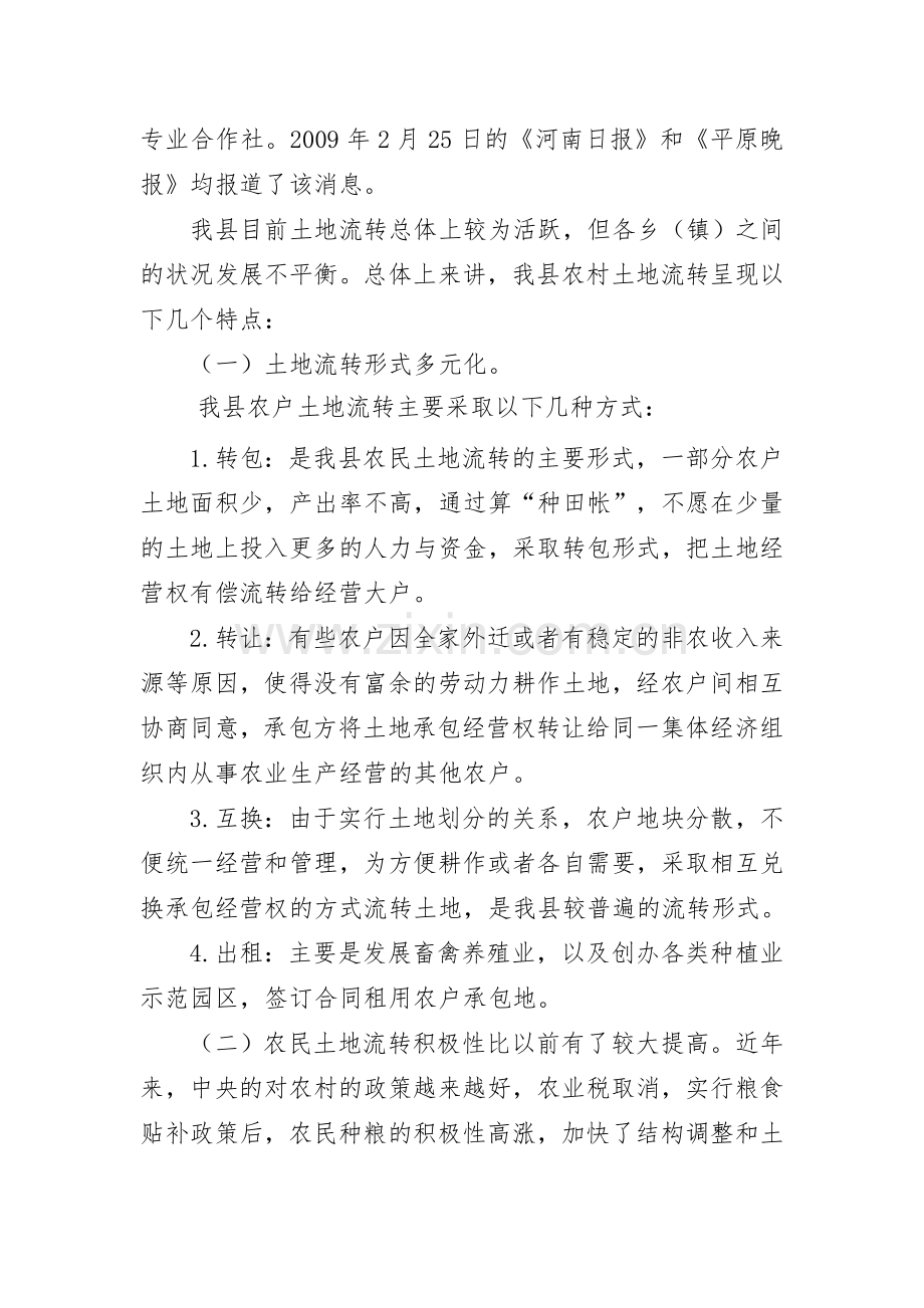 关于我县土地流转情况的调研报告.doc_第2页