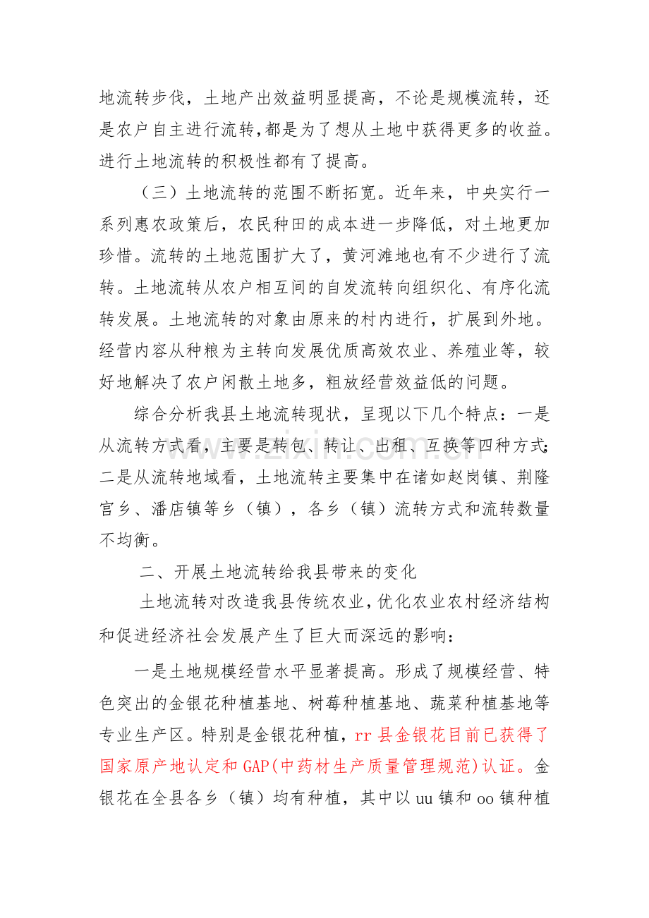 关于我县土地流转情况的调研报告.doc_第3页