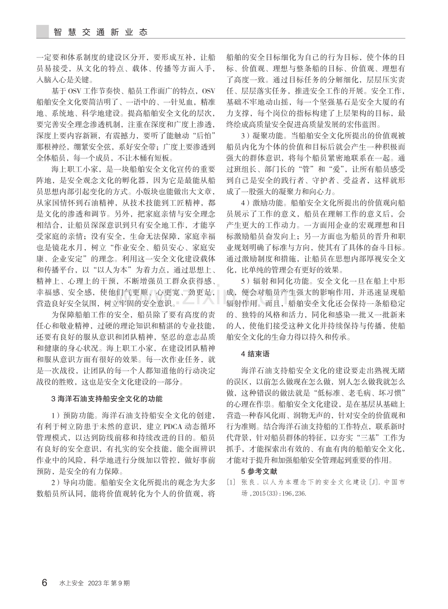 海洋石油支持船安全文化建设探讨.pdf_第3页