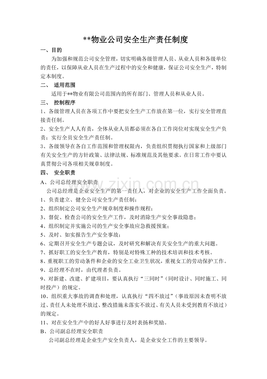 某某物业公司安全生产责任制度.doc_第1页