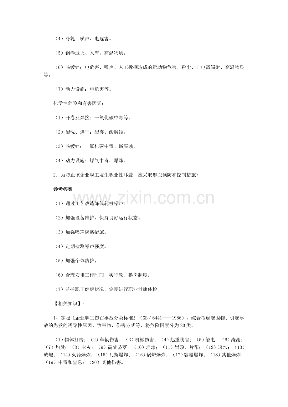 安全生产事故案例分析：案例及练习3.doc_第2页