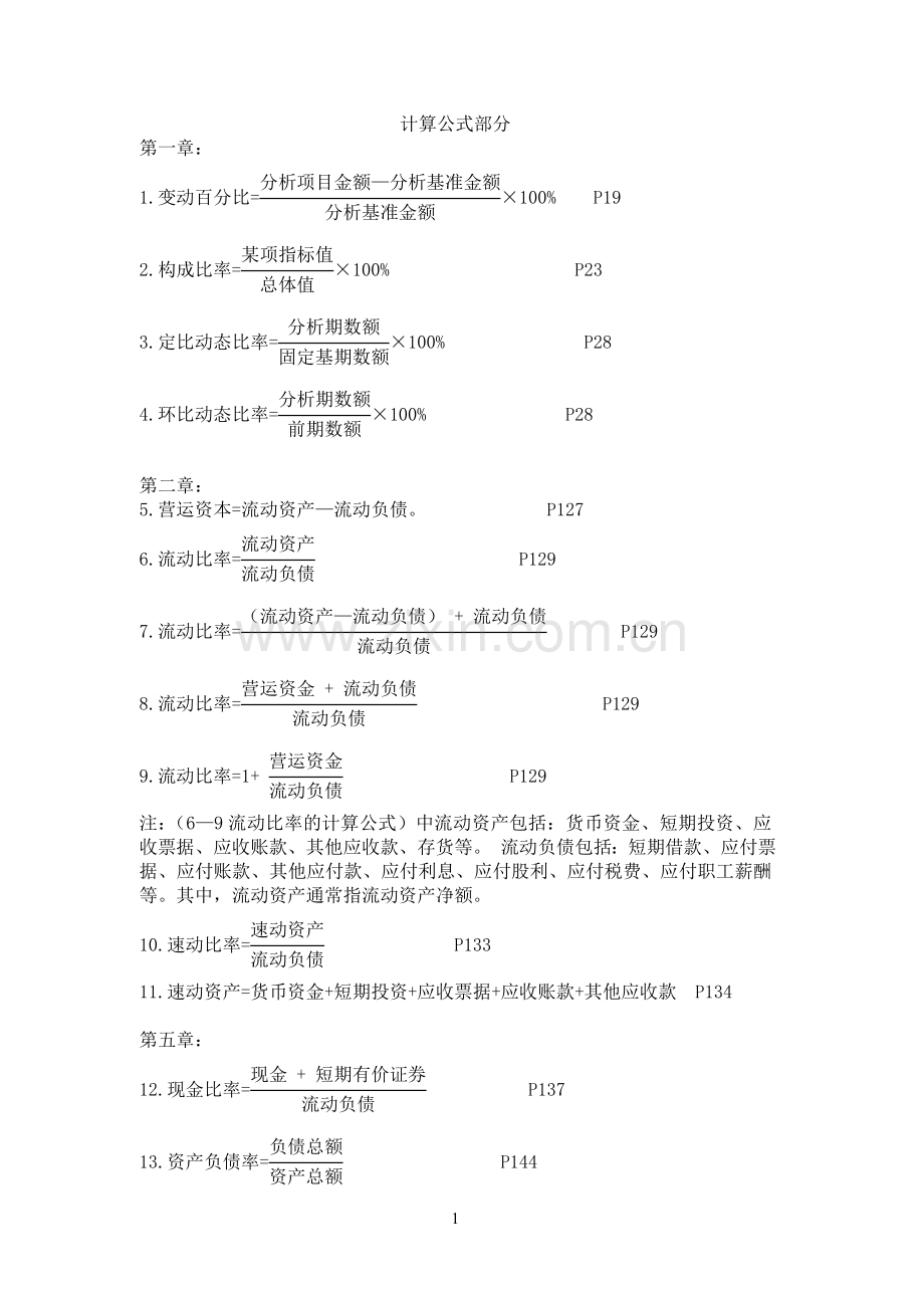 财务报表计算公式大全.doc_第1页