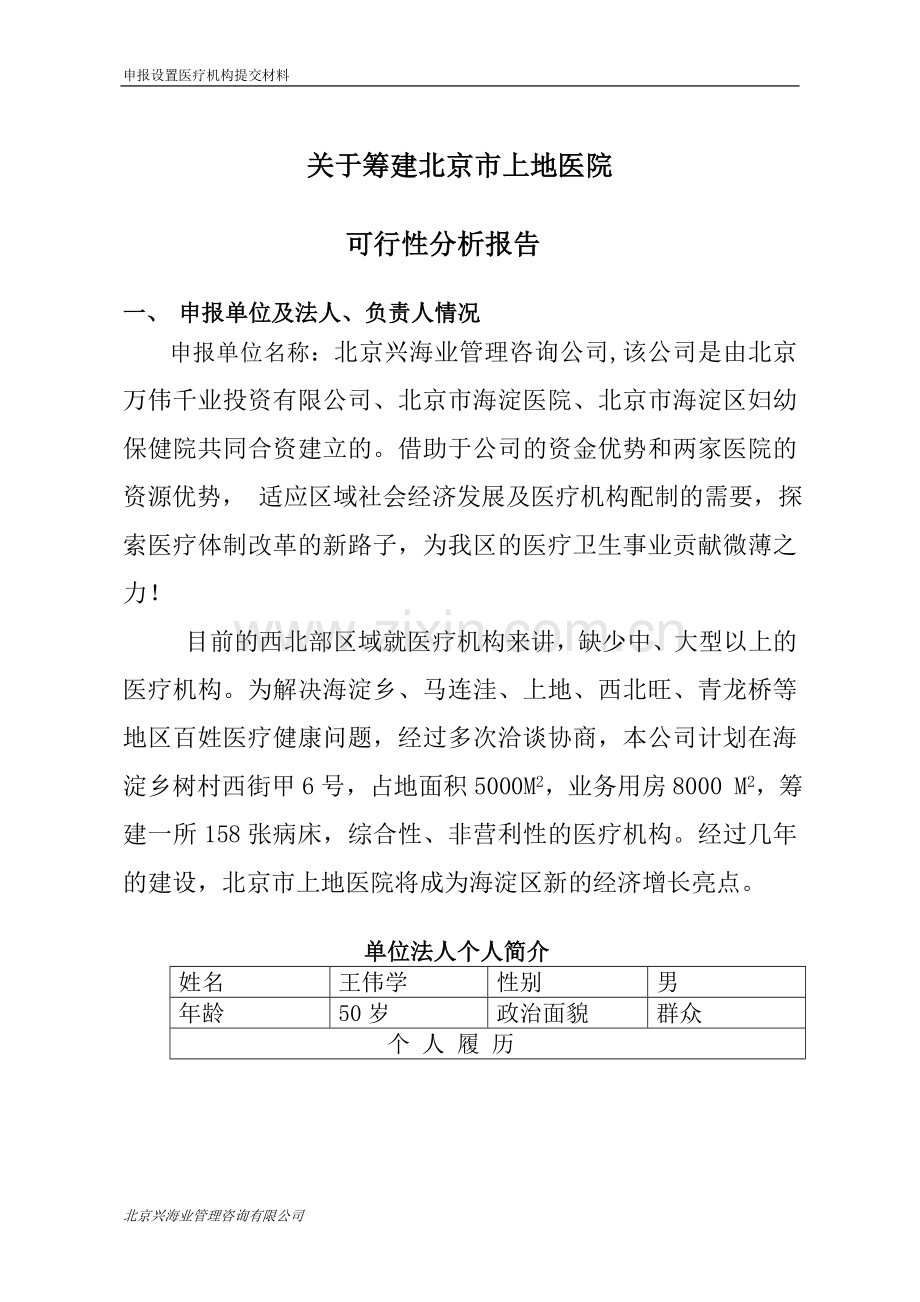 关于筹建医院的可行性论证报告.doc_第1页