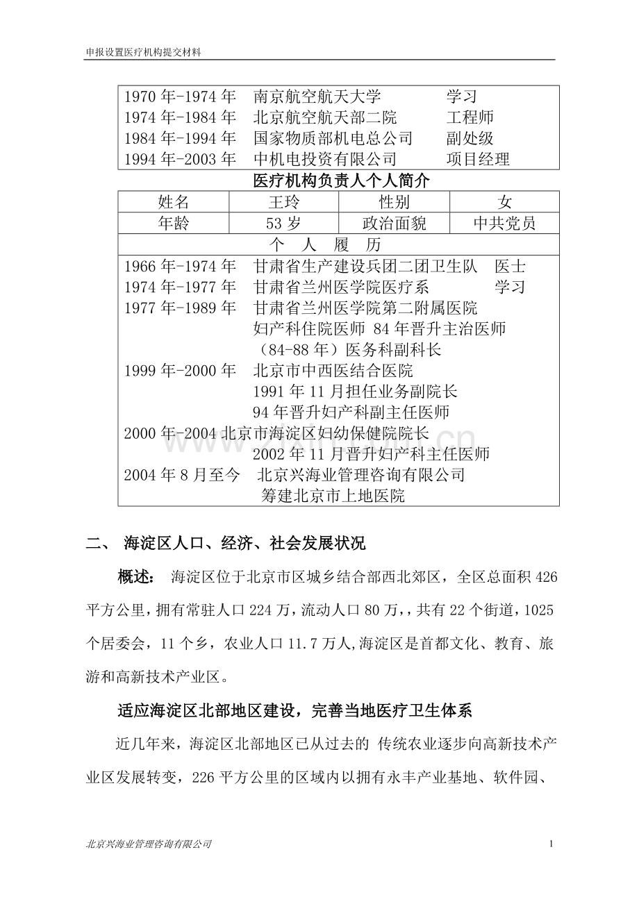 关于筹建医院的可行性论证报告.doc_第2页