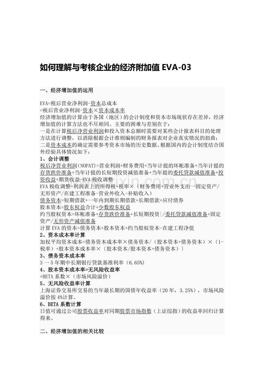 如何理解与考核企业的经济附加值EVA-03.doc_第1页