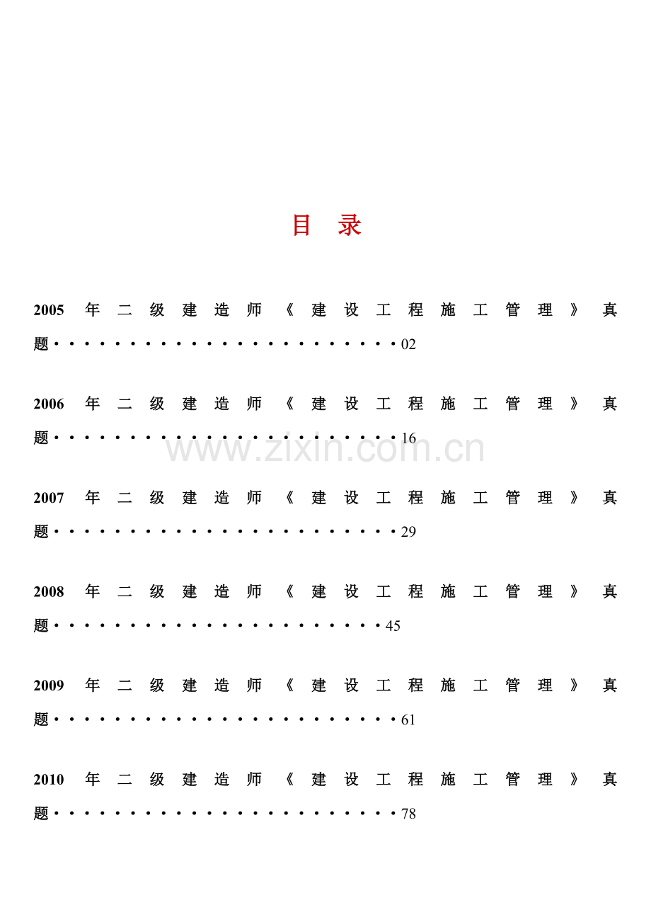 2005-2012年二级建造师《建设工程施工管理》真题及答案.doc_第1页