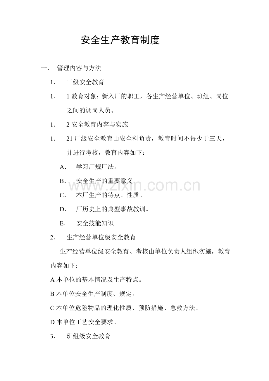 安全生产教育制度(企业管理制度汇编).doc_第1页