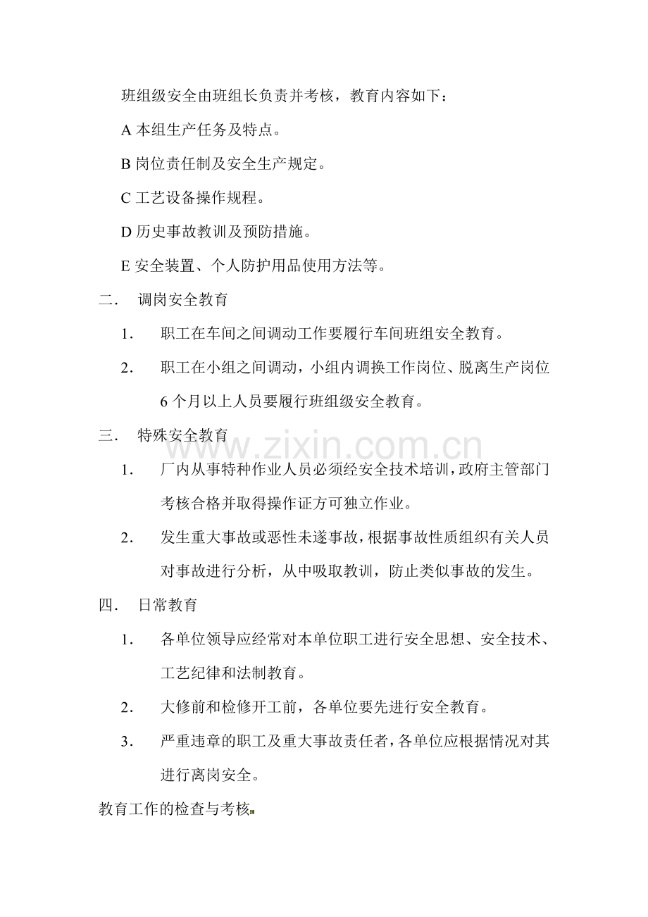 安全生产教育制度(企业管理制度汇编).doc_第2页