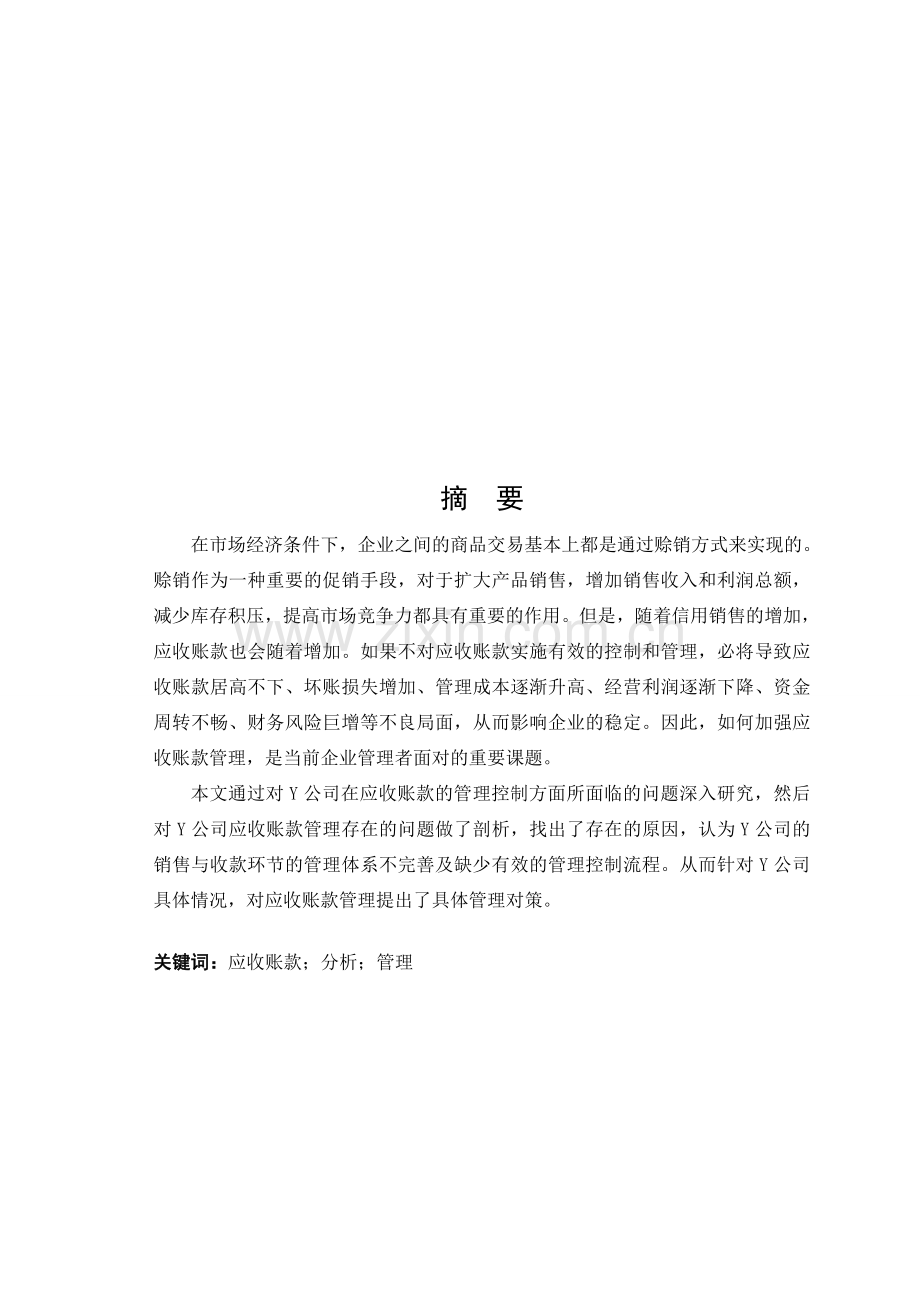 Y公司应收账款分析.doc_第1页