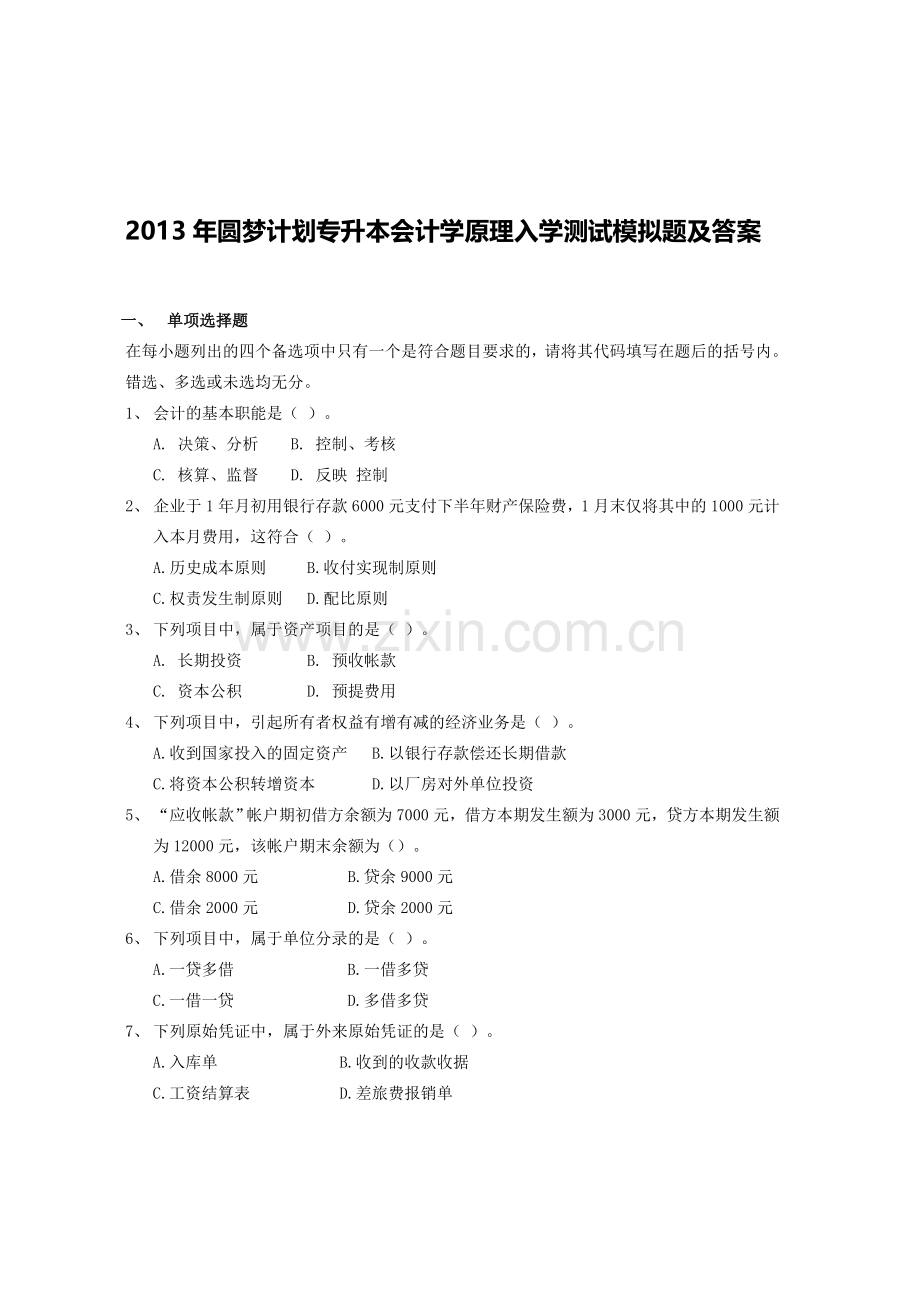 2013年圆梦计划专升本会计学原理入学测试模拟题及答案.doc_第1页