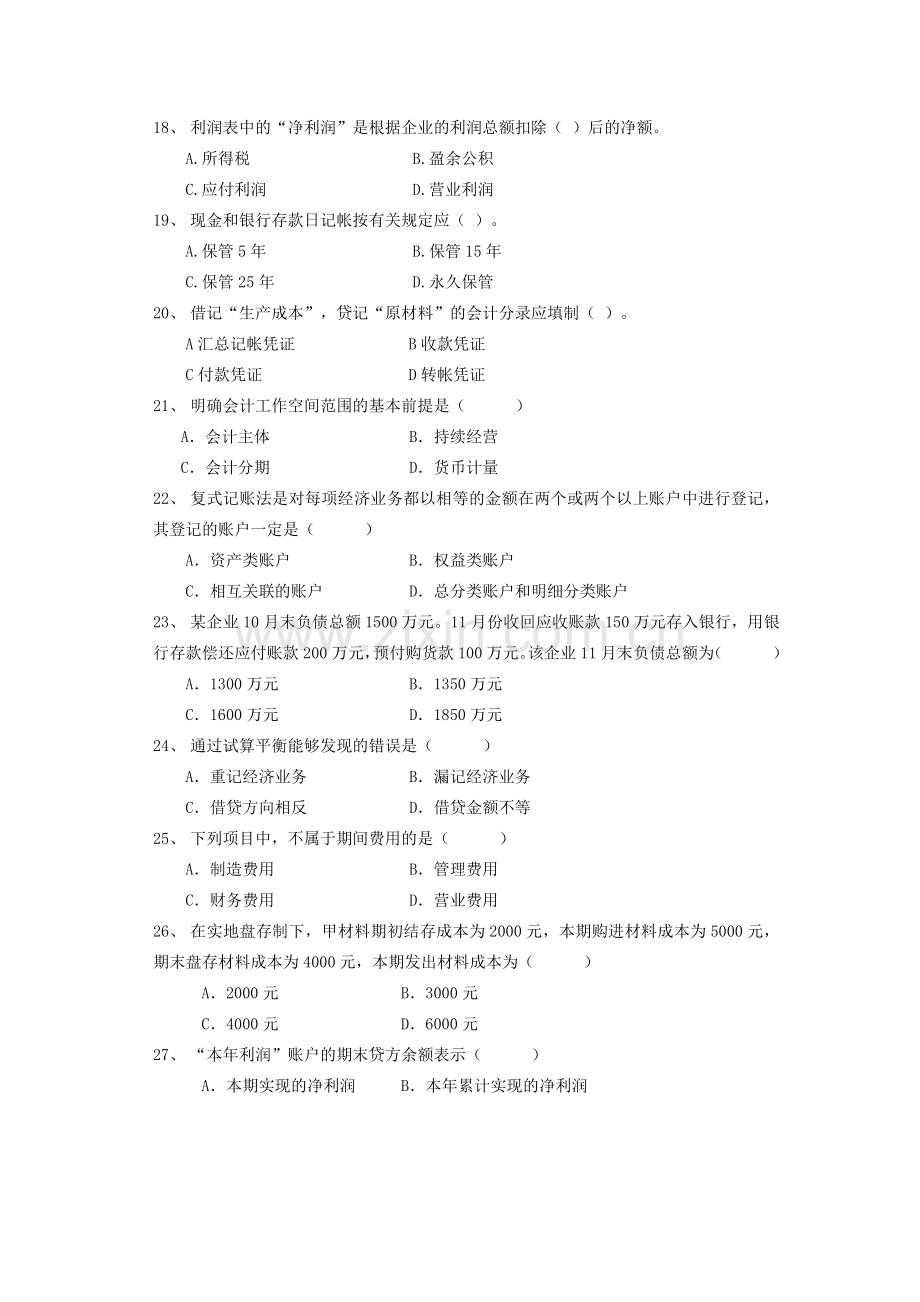 2013年圆梦计划专升本会计学原理入学测试模拟题及答案.doc_第3页