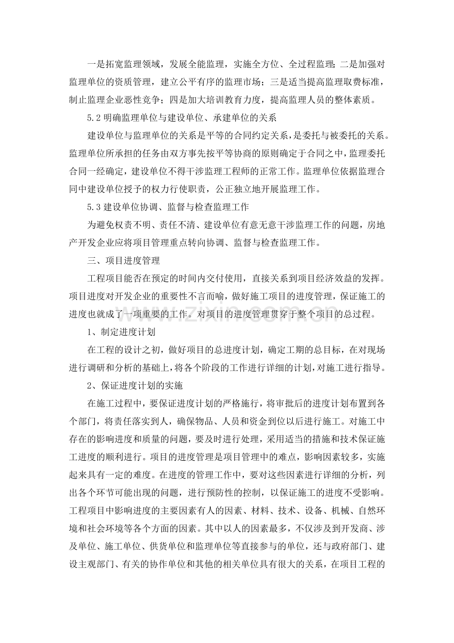 房地产开发项目管理的重点及难点分析.doc_第3页