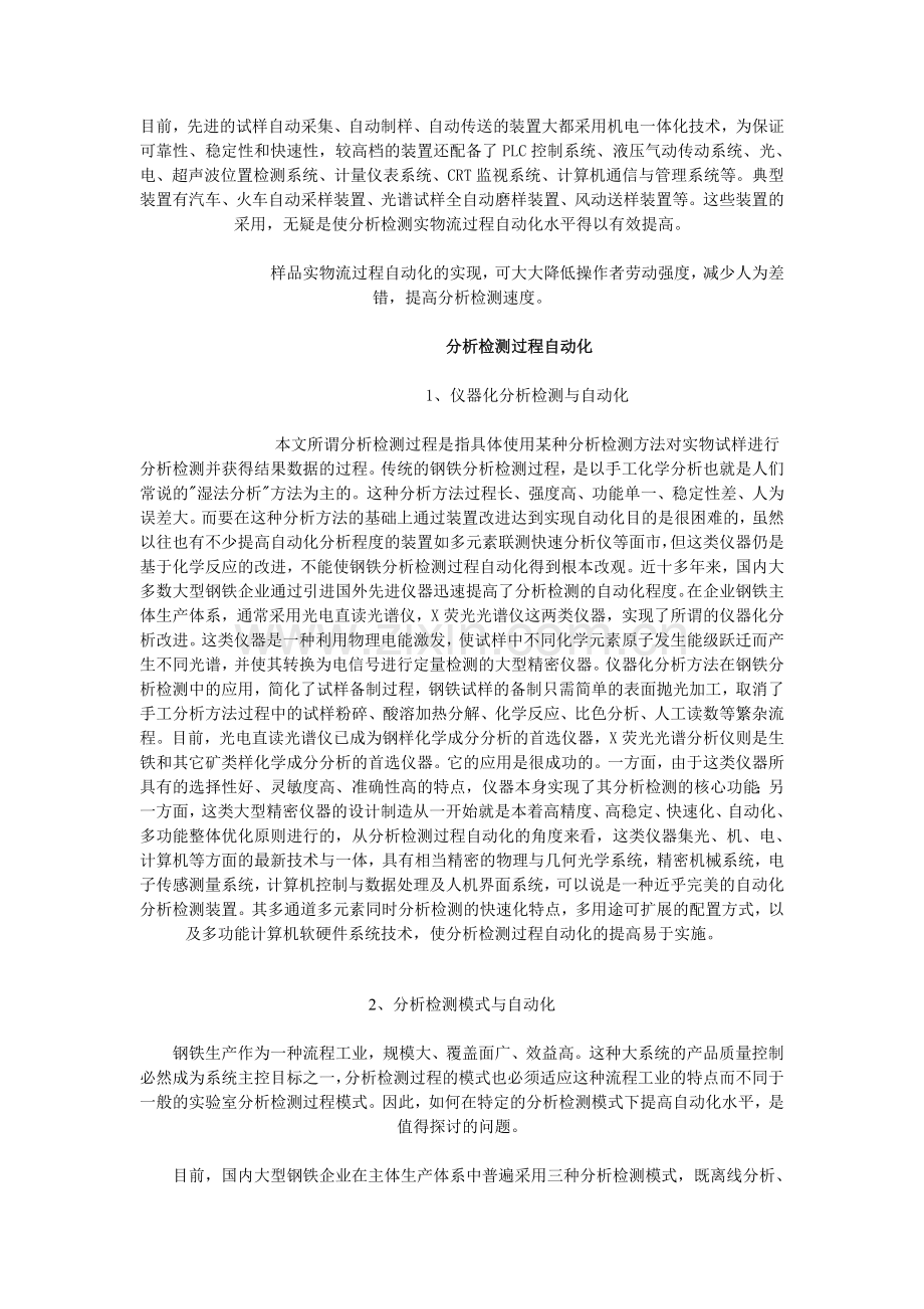 现代大型钢铁分析检测与自动化系统评析.doc_第2页