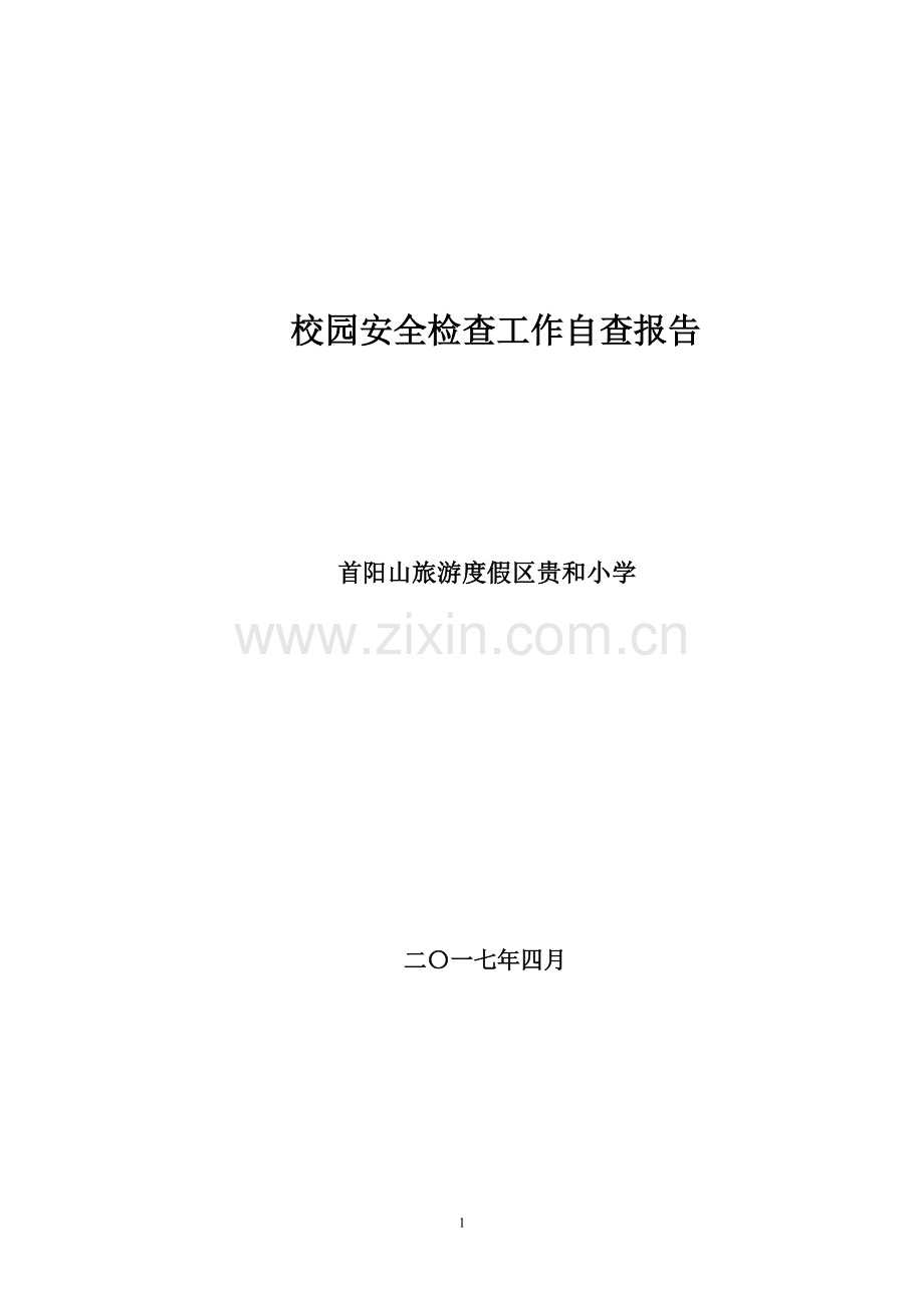 贵和小学校园安全检查工作自查报告.doc_第1页