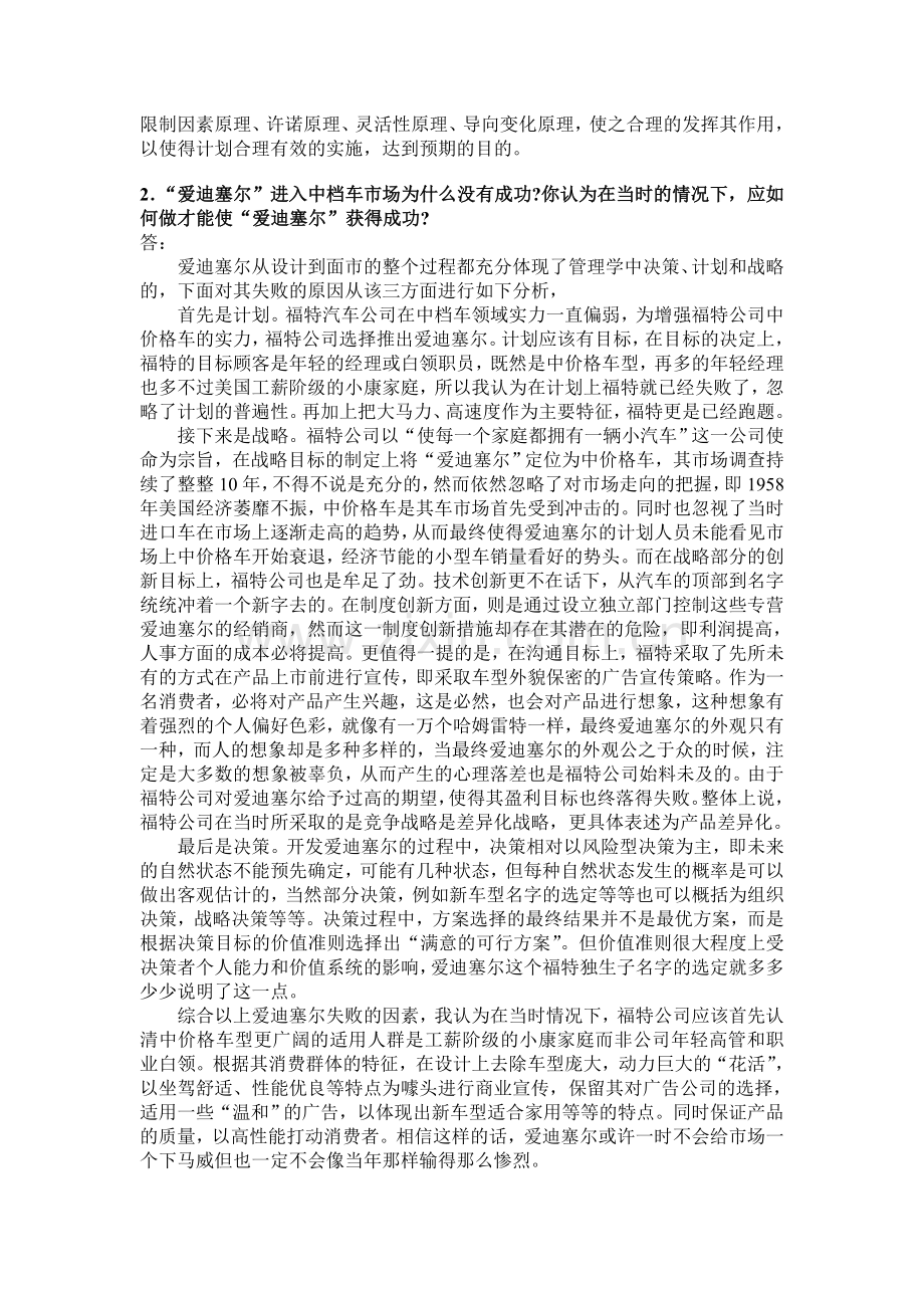 答案福特汽车公司深具代表性的两次经营失误.doc_第2页