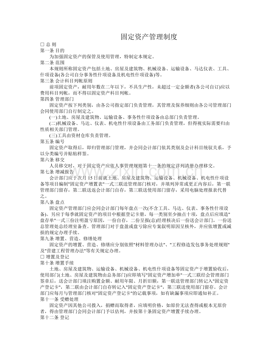 固定资产管理制度、办法及保险事务.doc_第1页