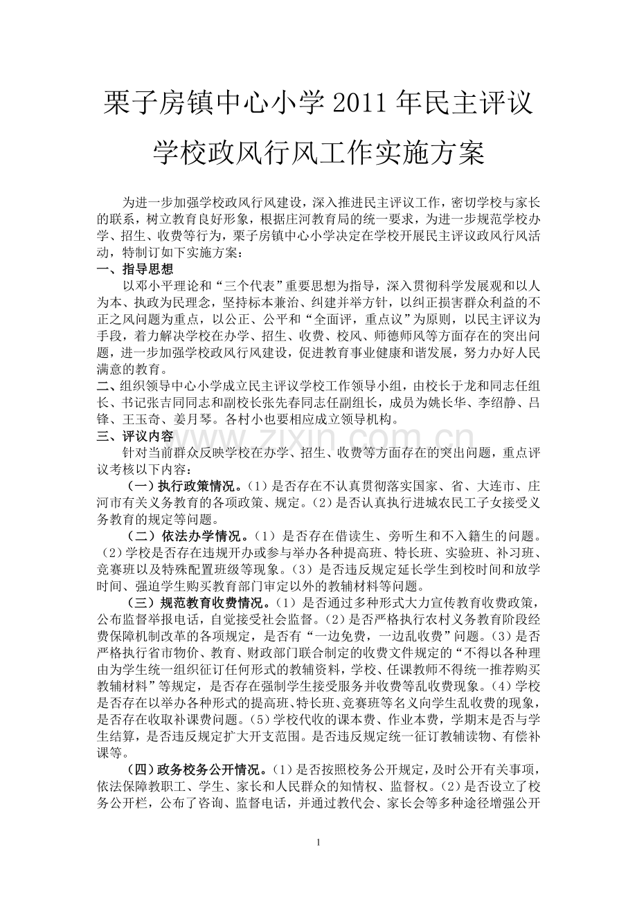 栗子房镇中心小学2011年民主评议学校政风行风工作实施方案.doc_第1页