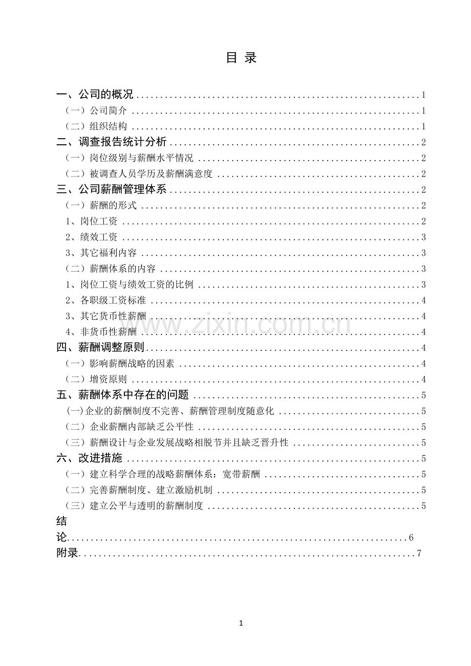 某公司薪酬调查报告1.doc_第2页