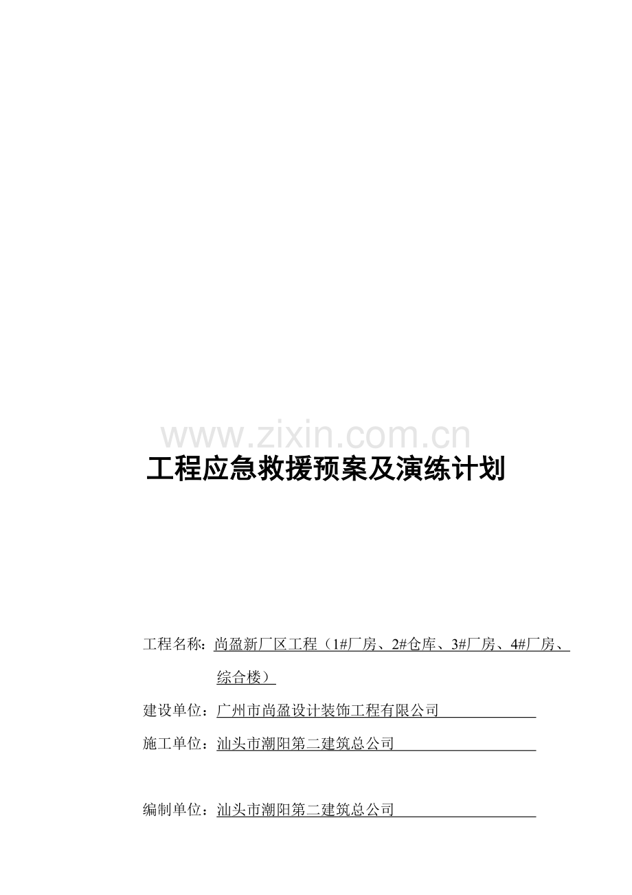 工程应急救援预案及演练计划.doc_第2页