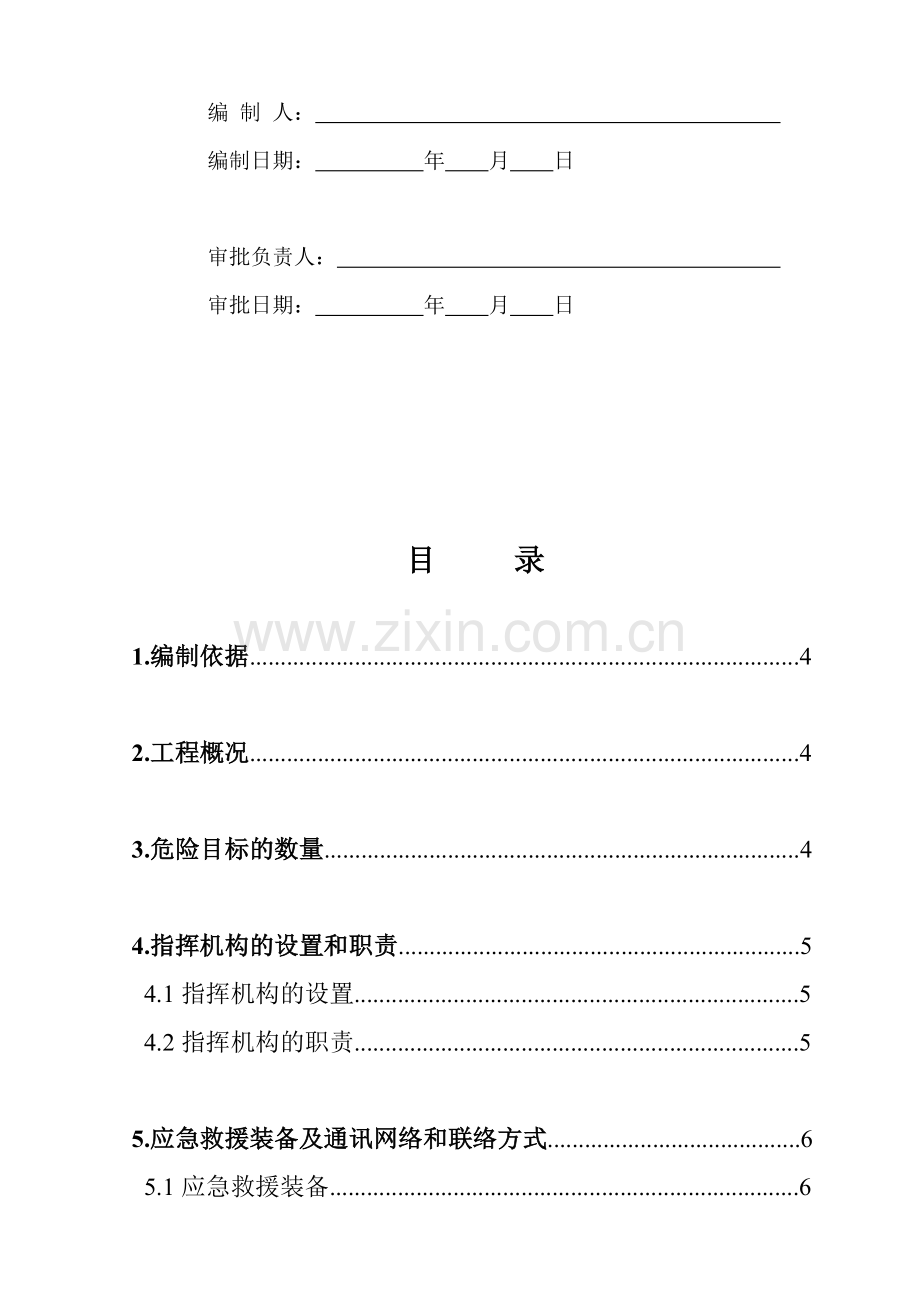 工程应急救援预案及演练计划.doc_第3页