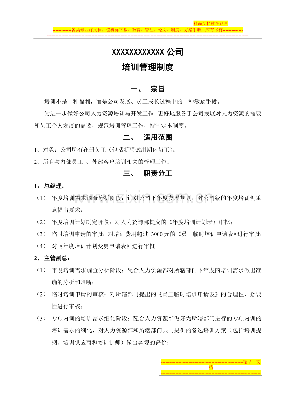 培训管理制度(内聘-外聘).doc_第1页