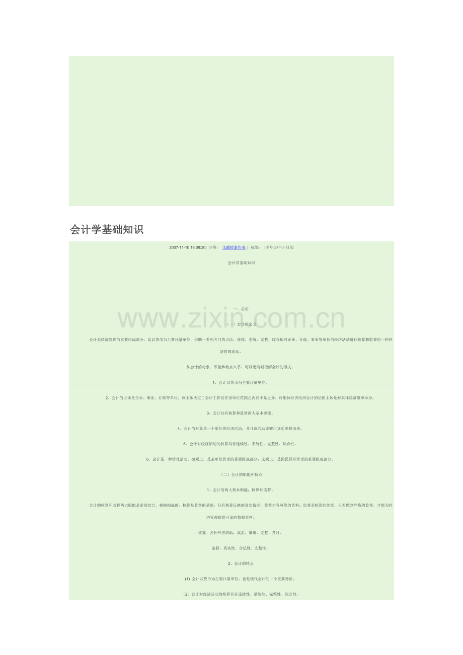会计学基础知识.doc_第1页