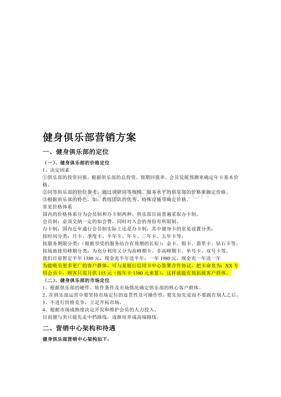 健身俱乐部营销方案.doc_第1页