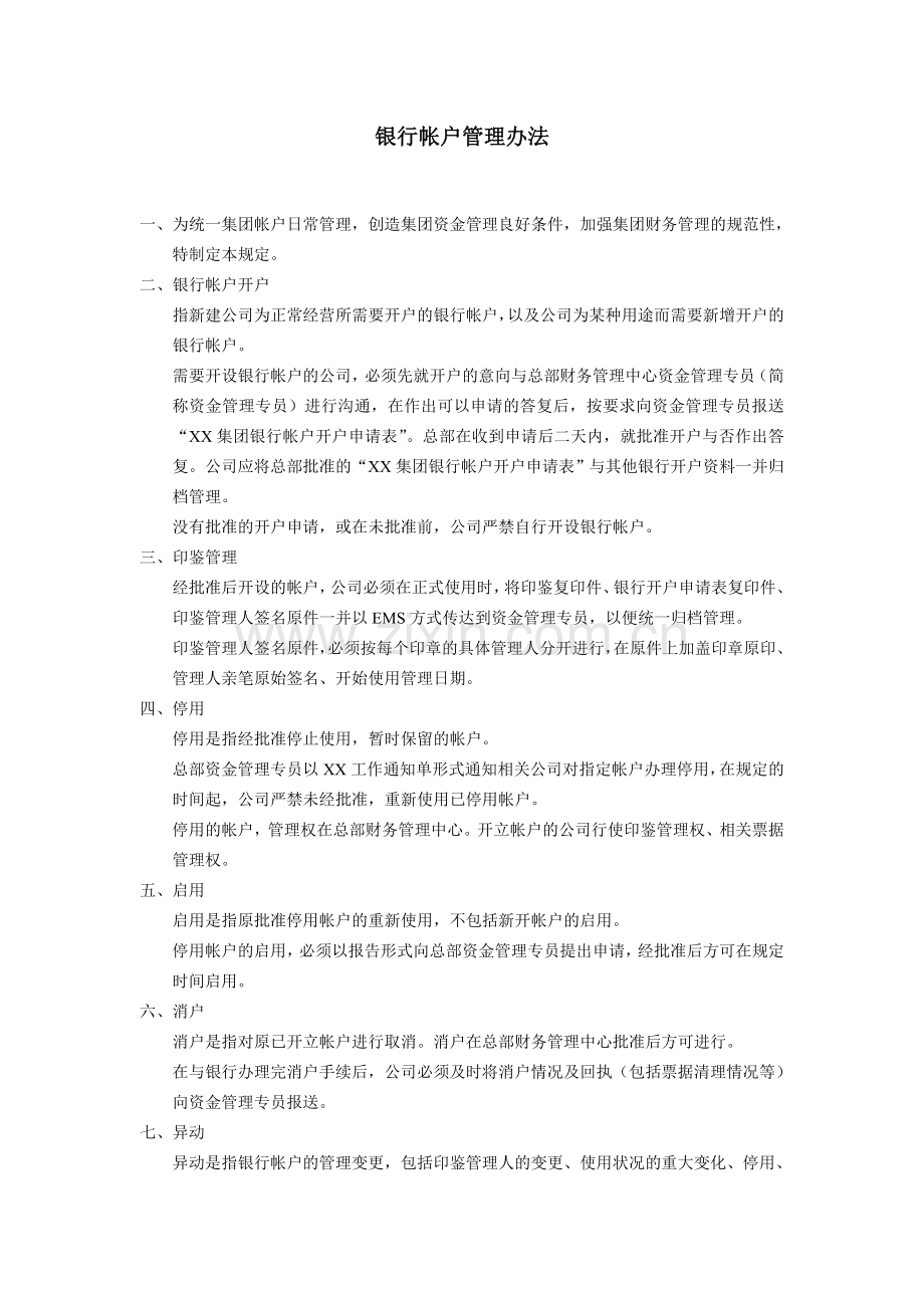 银行账户管理办法.doc_第1页