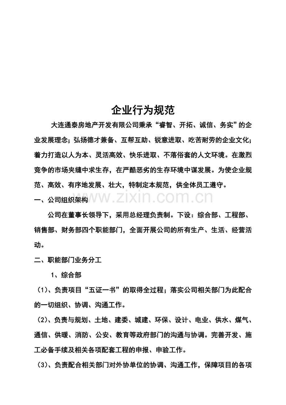 大连通泰房地产开发有限公司企业行为规范.doc_第1页