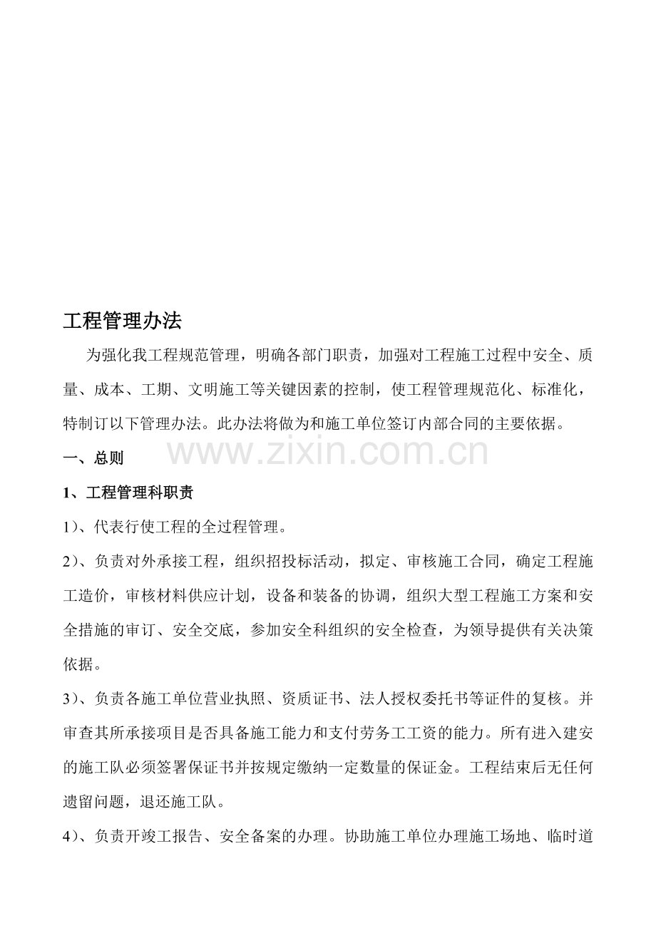 公司工程管理考核办法.doc_第1页