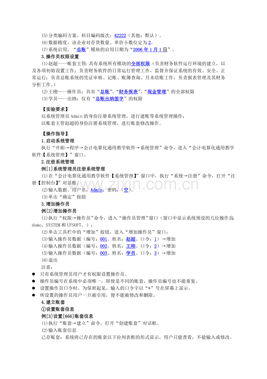 初级会计电算化-实验一--系统管理.doc_第2页