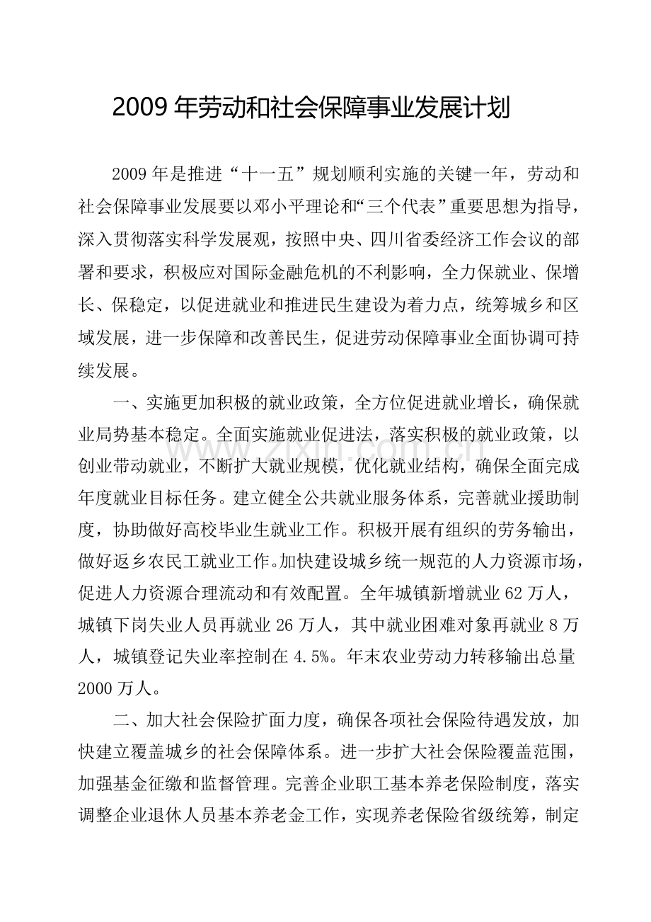 2009年劳动和社会保障事业发展计划.doc_第1页