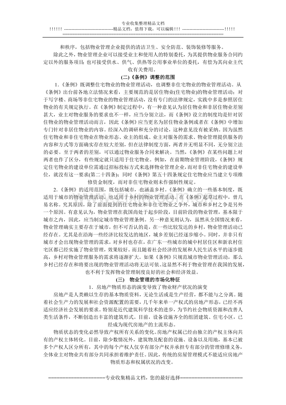 2012物业管理师考试制度与政策科目考点解析.doc_第2页