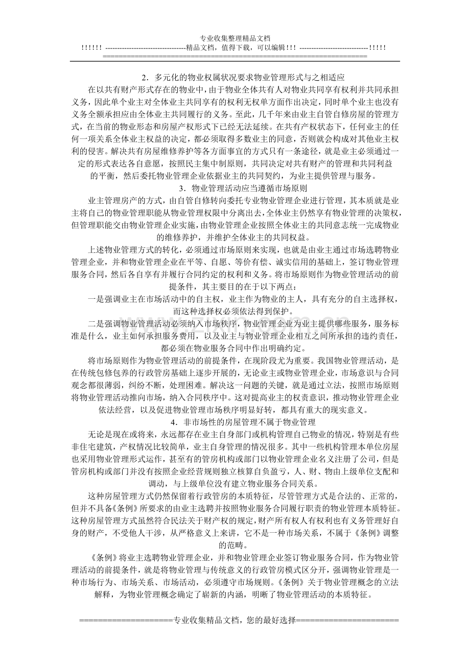 2012物业管理师考试制度与政策科目考点解析.doc_第3页