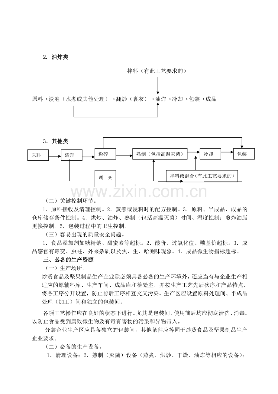 炒货食品及坚果制品生产许可证审查细则.doc_第2页