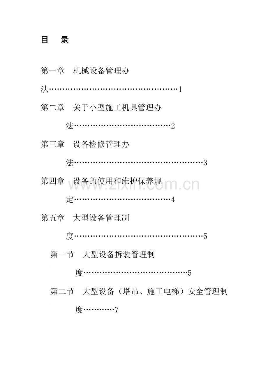 设备管理制度总汇.doc_第1页