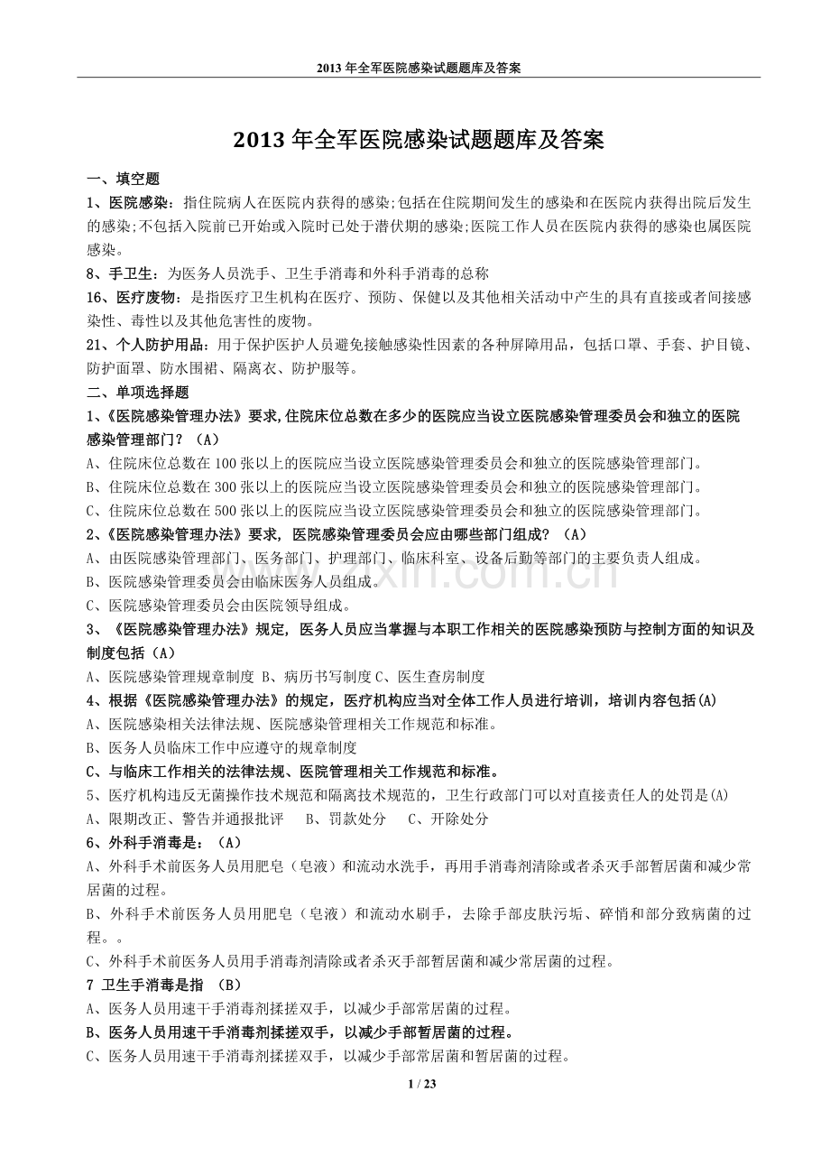 医院感染试题题库及答案.doc_第1页