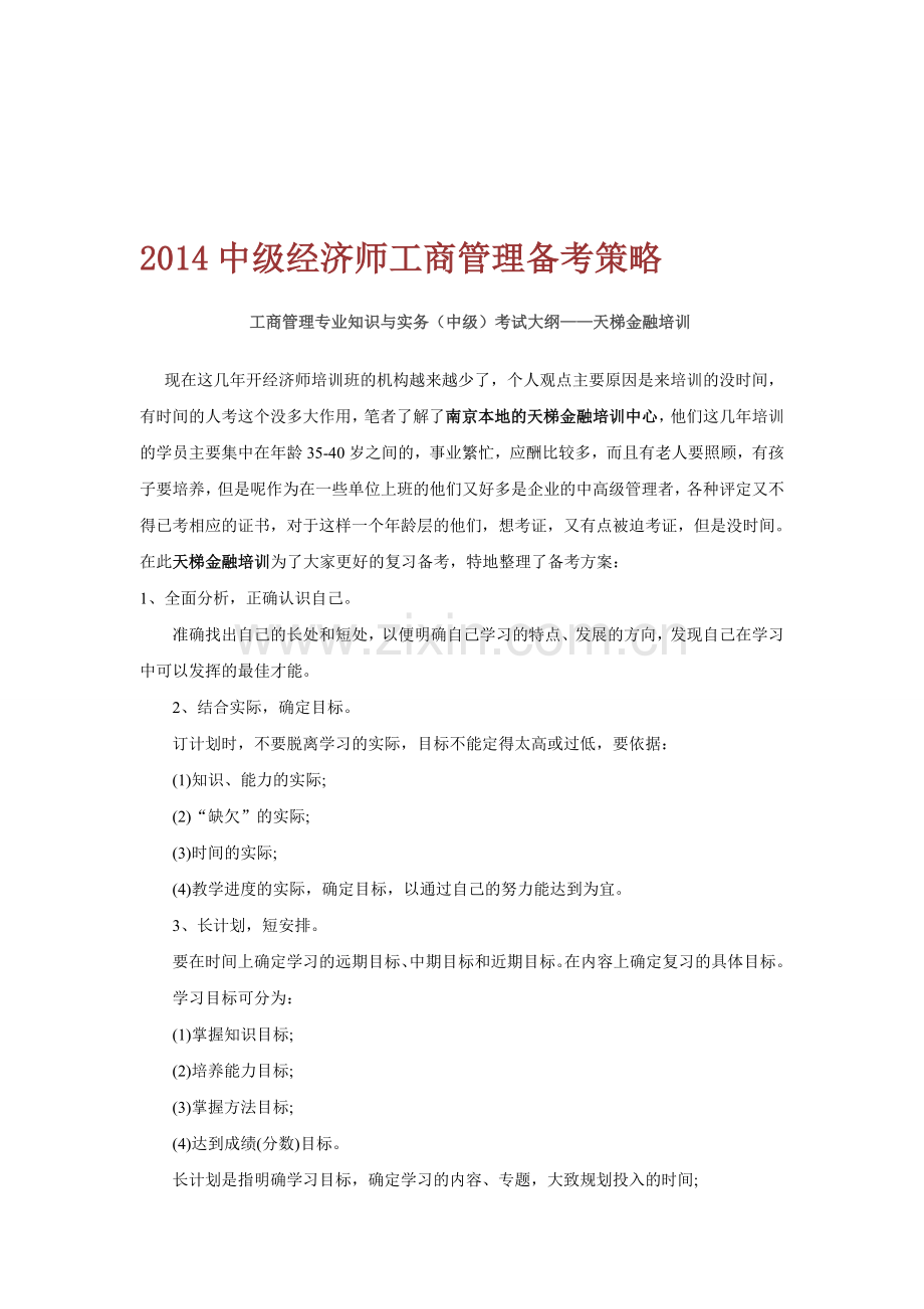 2014中级经济师工商管理备考策略.doc_第1页