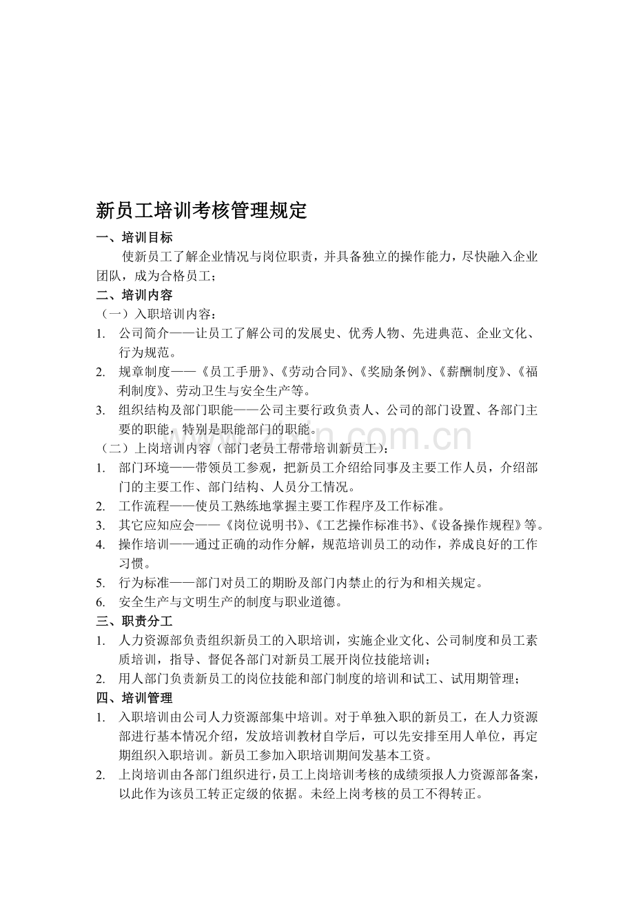 2012新员工培训考核管理规定.doc_第1页