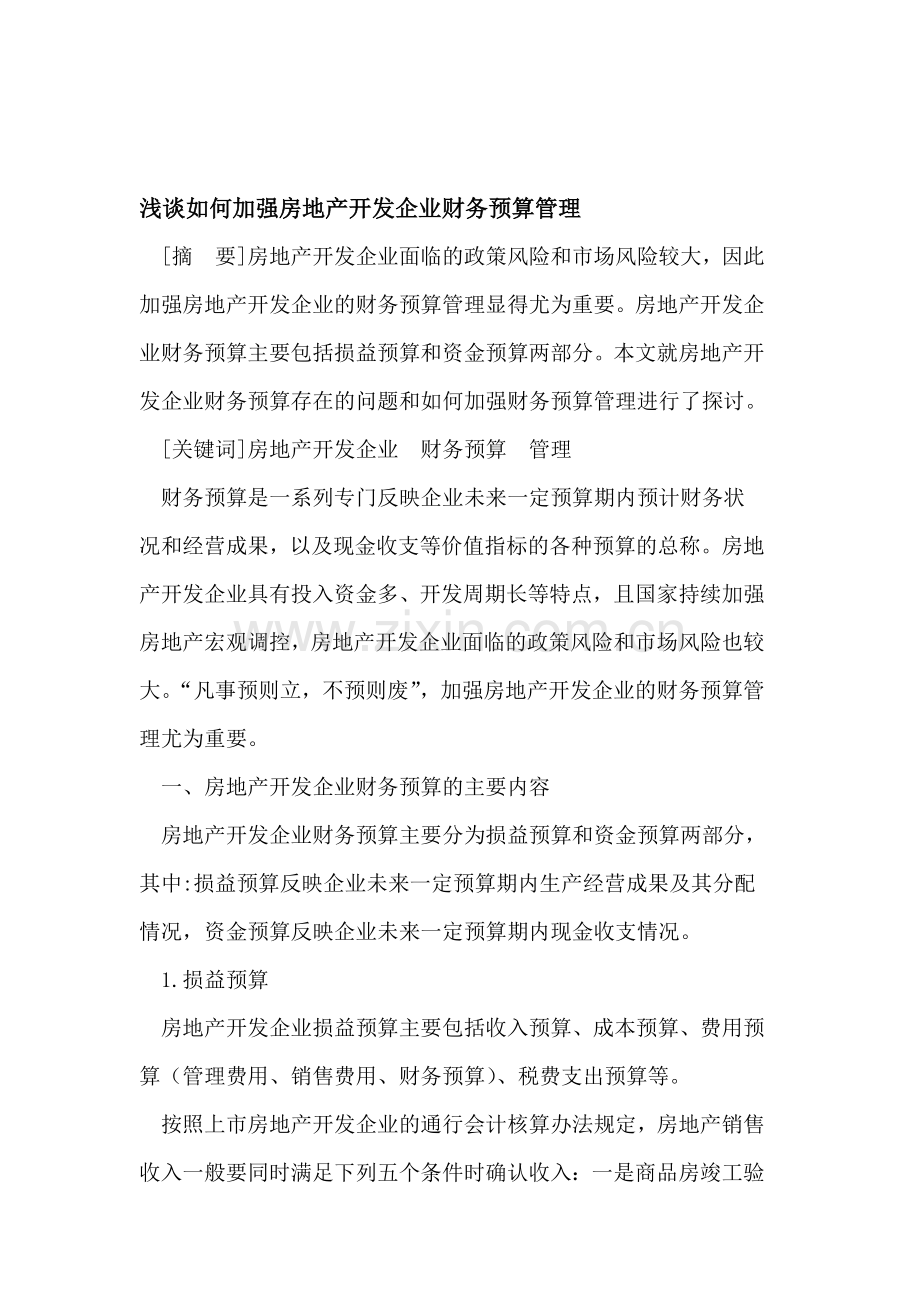 加强房地产开发企业财务预算管理.doc_第1页