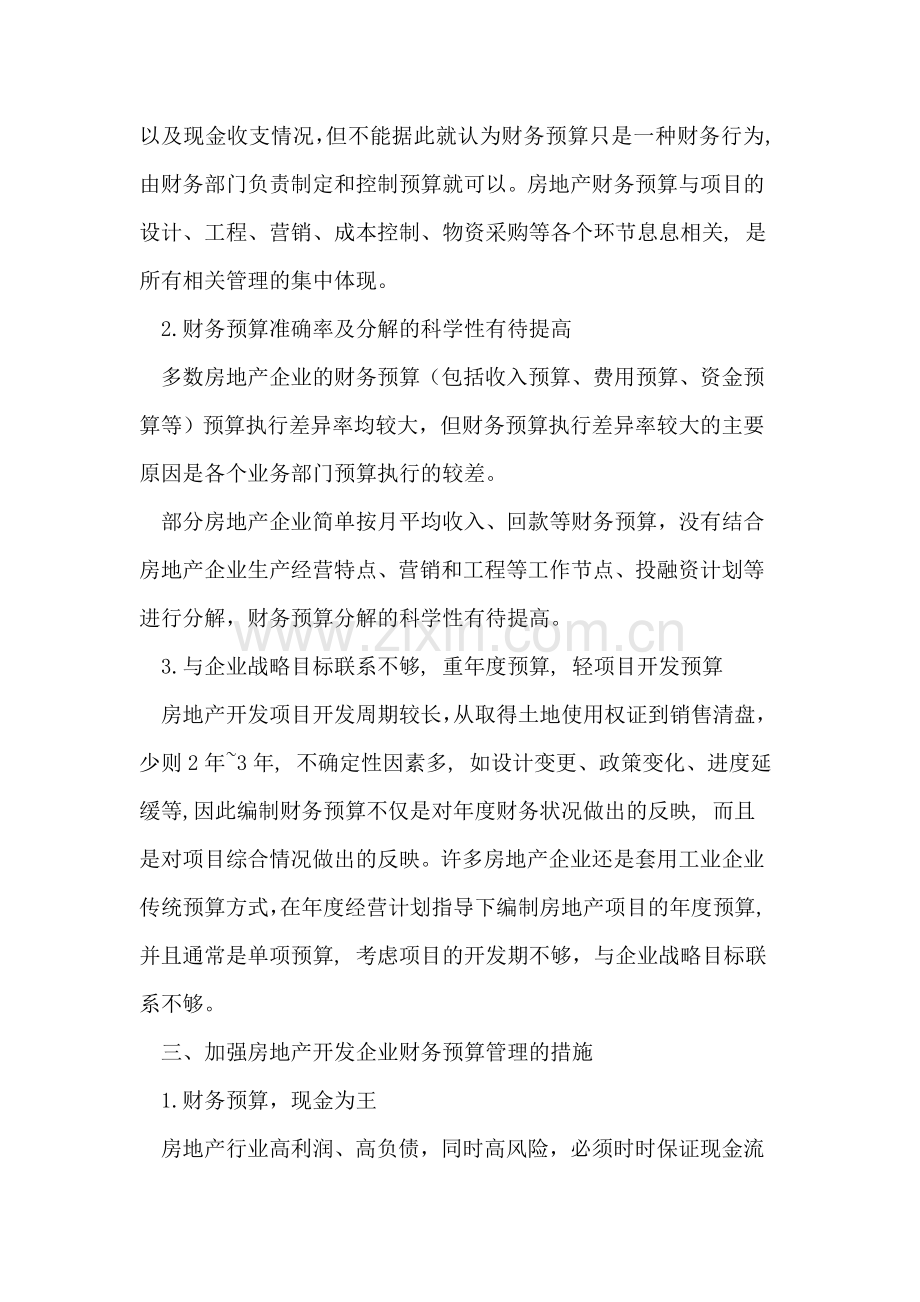 加强房地产开发企业财务预算管理.doc_第3页