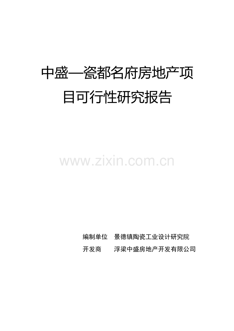 中盛—瓷都名府房地产项目可行性研究报告.doc_第2页