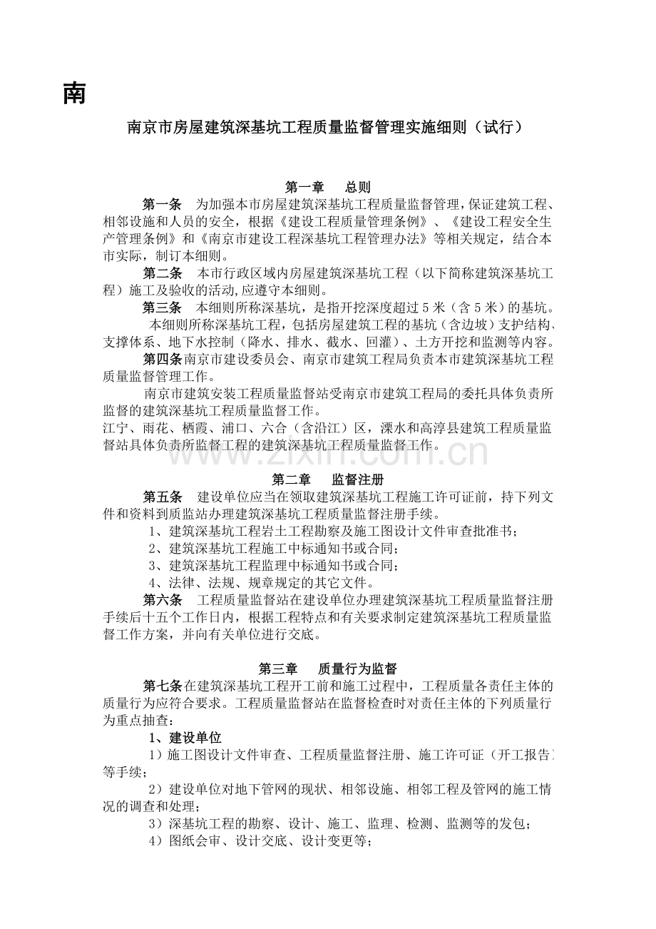 南京市房屋建筑深基坑工程质量监督管理实施细则及附件1、2、3、4.doc_第1页