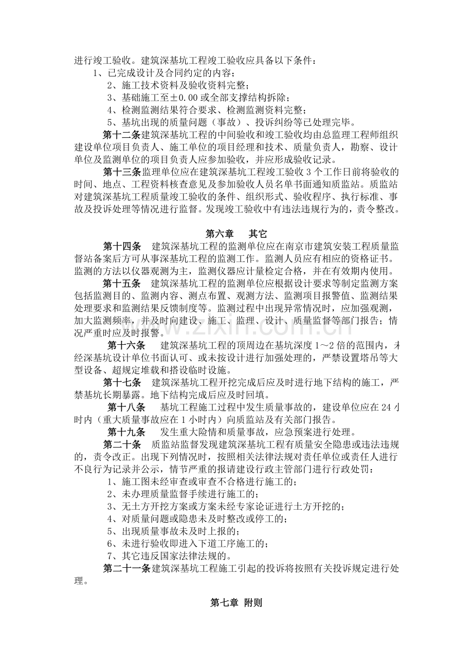 南京市房屋建筑深基坑工程质量监督管理实施细则及附件1、2、3、4.doc_第3页