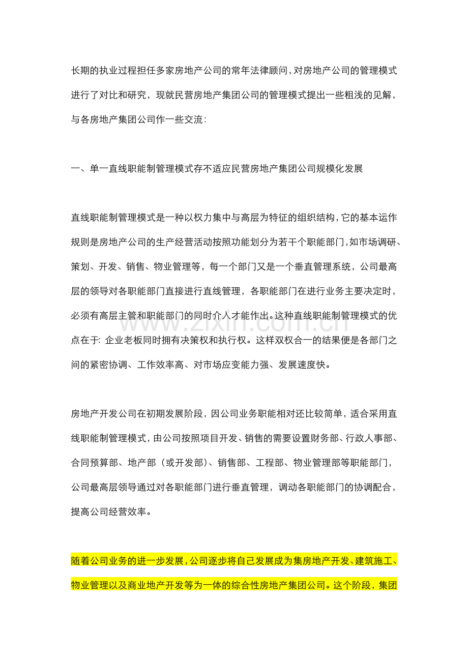 民营房地产集团公司的管理模式.doc_第2页