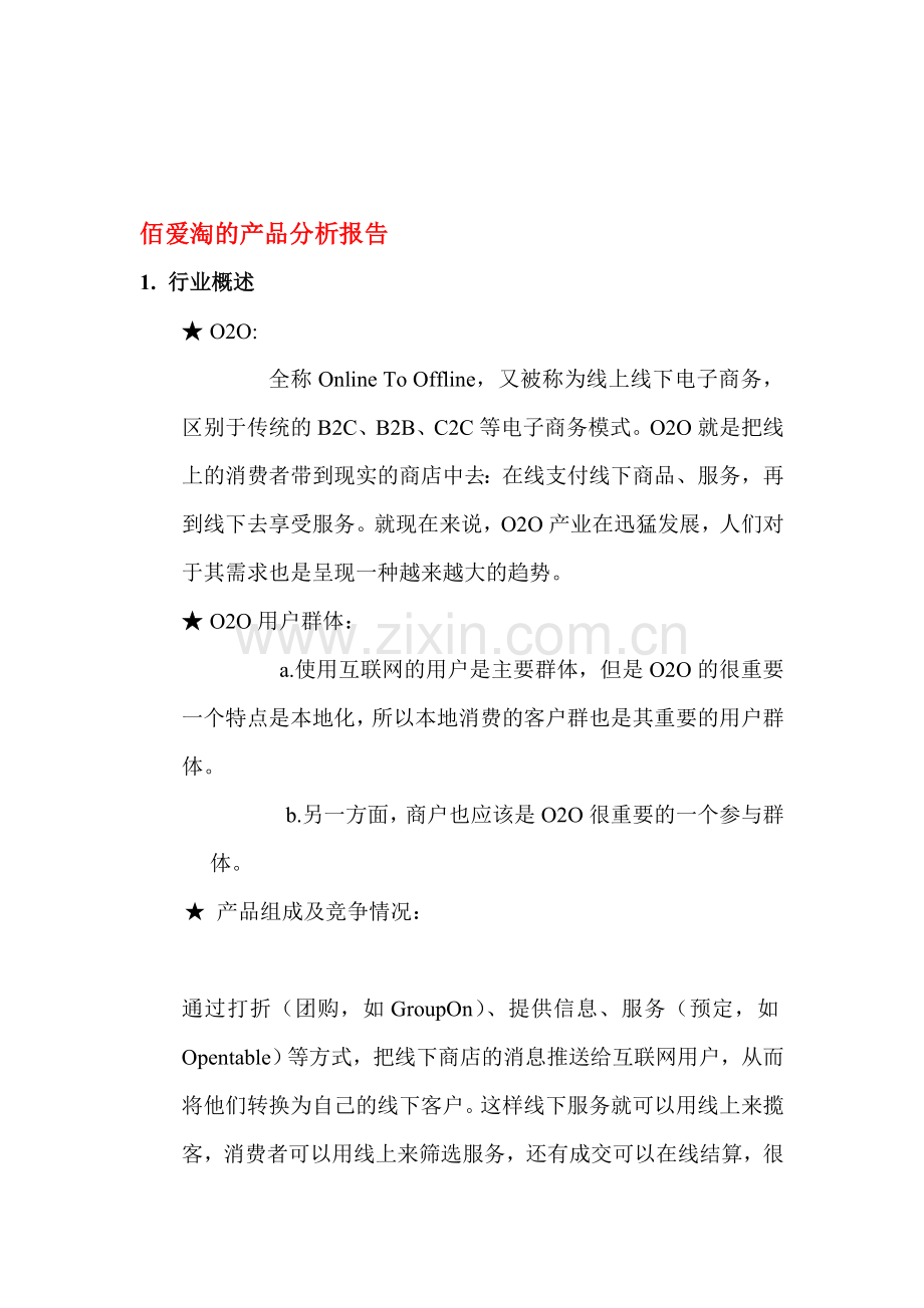 佰爱淘的产品分析报告.doc_第1页