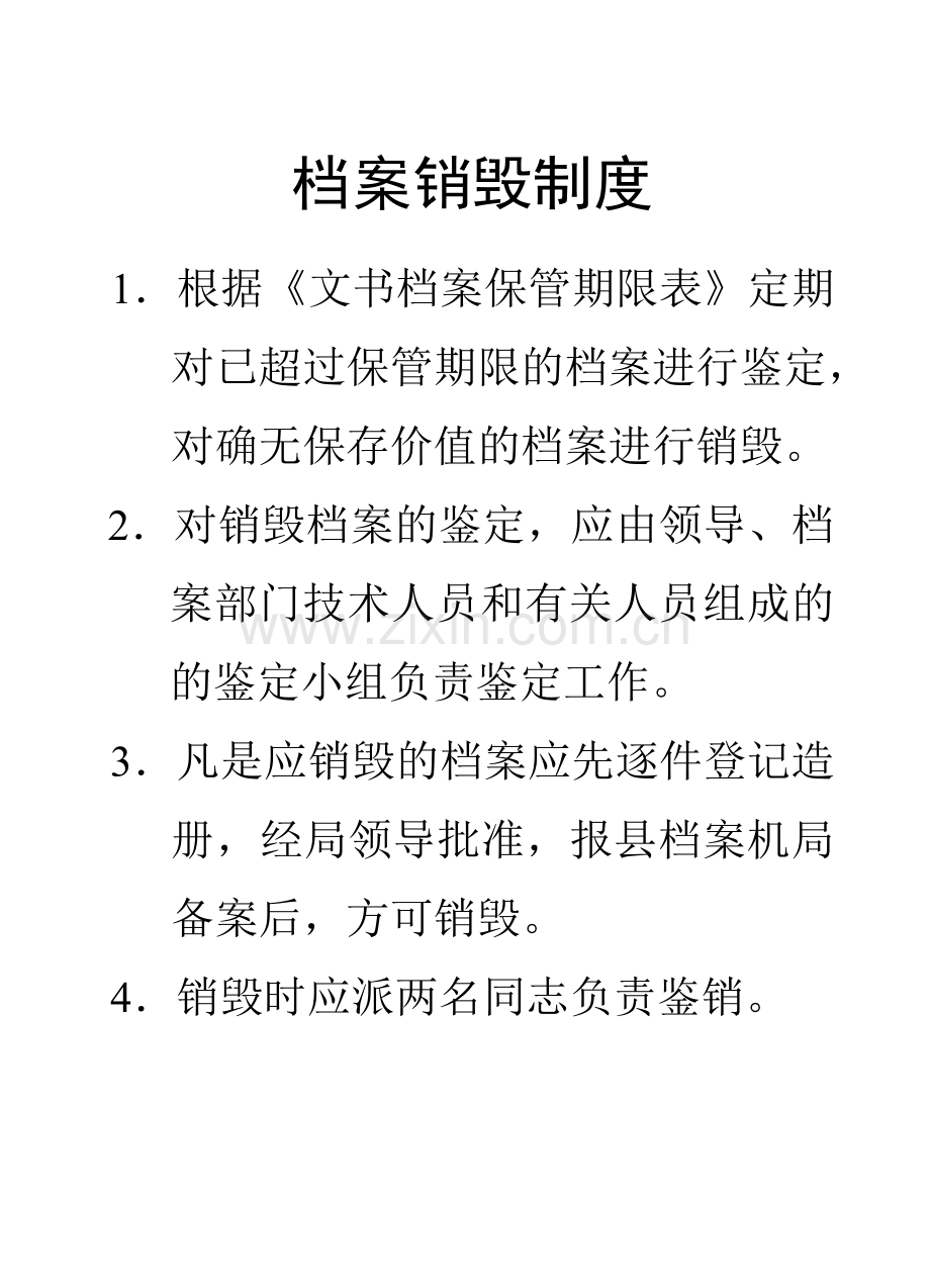 档案销毁制度.doc_第1页