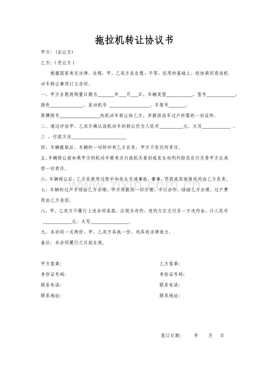 拖拉机转让协议书.doc_第1页